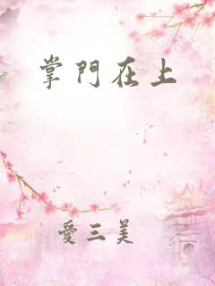 掌门在上