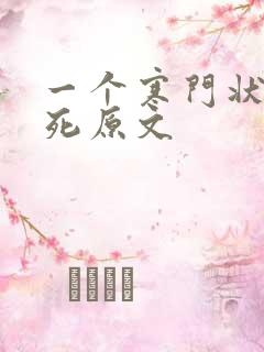 一个寒门状元之死原文