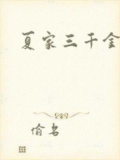 夏家三千金9