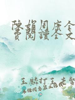 陈娟周康全章免费阅读全文