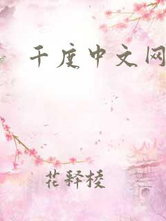 千度中文网