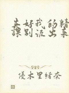 夹好我的精去上课别流出来了视频