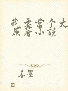 我要当个大坏蛋原著小说