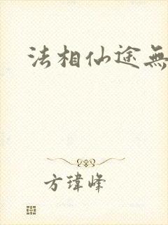 法相仙途无弹窗