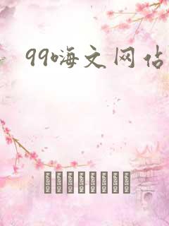 99嗨文网站