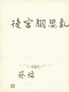 后宫胭思乱
