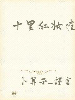 十里红妆催华发