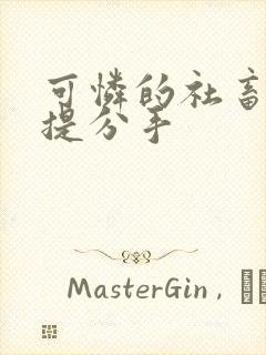 可怜的社畜周颂提分手