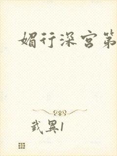 媚行深宫第二部