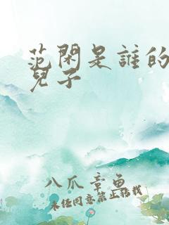 范闲是谁的亲生儿子