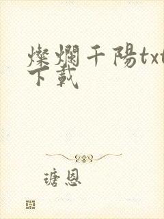 灿烂千阳txt下载