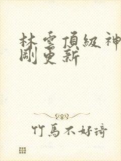 林云顶级神豪刚刚更新