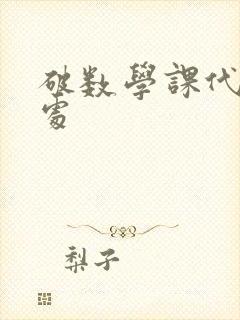 破数学课代表的处