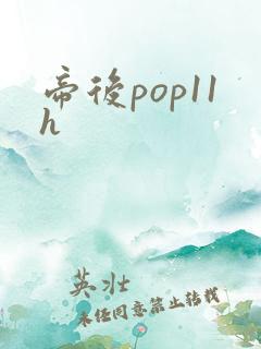 帝后pop11h