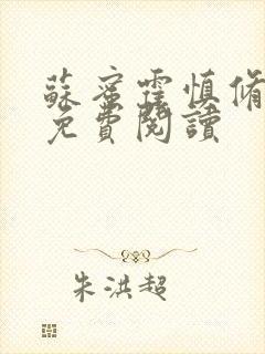 苏蜜霍慎修全文免费阅读