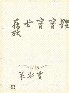 在甘宝宝体内释放