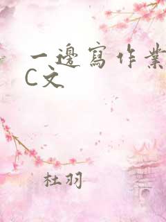 一边写作业一边C文