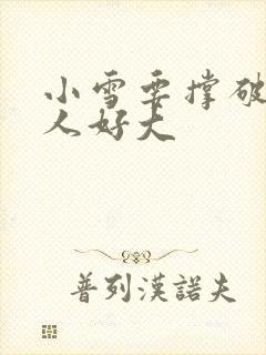 小雪要撑破了黑人好大