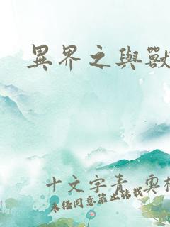 异界之与兽狂舞