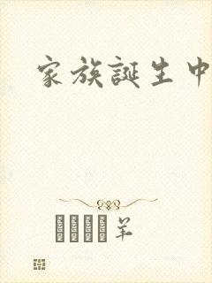 家族诞生中文网