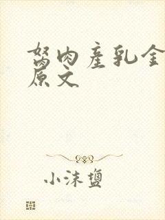 胬肉产乳金银花原文