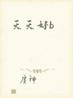 天天好b