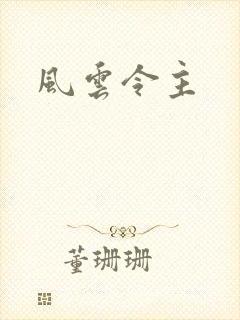 风云令主