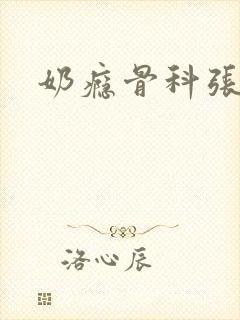 奶瘾骨科张医生