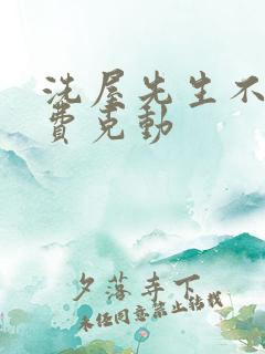 洗屋先生不打马费克动