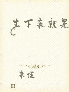 生下来就是给我C