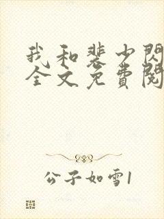 我和裴少闪婚了全文免费阅读