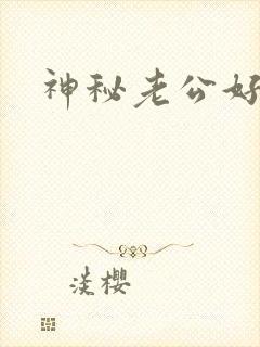 神秘老公好温柔