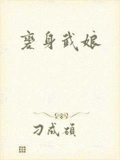 变身武娘
