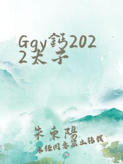 Ggy钙2022太子