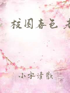 校园春色 老师