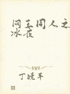 网王同人之伊藤冰夜