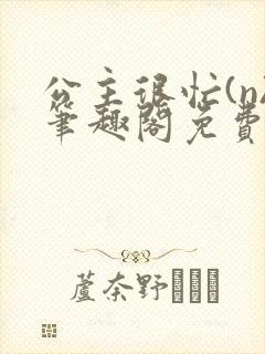 公主很忙(n)笔趣阁免费阅读