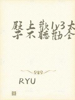 殿上欢1v3太子不听劝全文