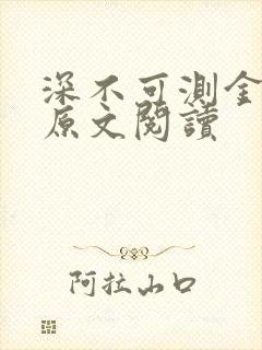 深不可测金银花原文阅读