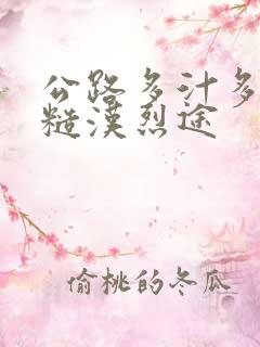 公路多汁多肉的糙汉烈途