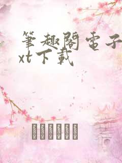 笔趣阁电子书txt下载