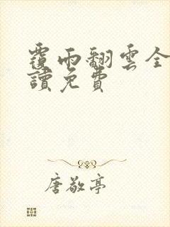 覆雨翻云全文阅读免费
