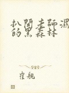 扒开老师湿漉漉的黑森林