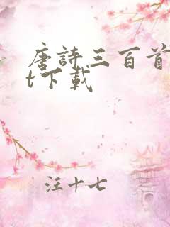 唐诗三百首txt下载