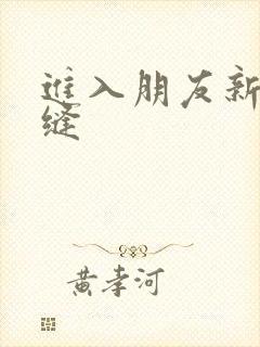 进入朋友新娘肉缝