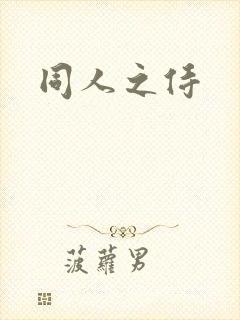 同人之侍