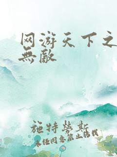 网游天下之英雄无敌