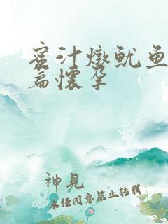 蜜汁炖鱿鱼番外篇怀孕