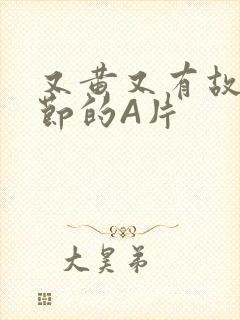 又黄又有故事情节的A片