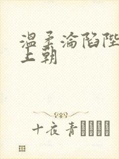 温柔沦陷陛下不上朝